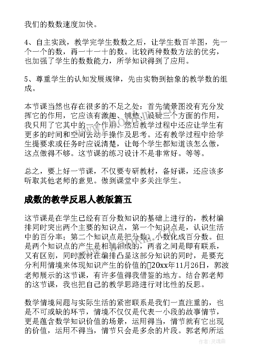 成数的教学反思人教版 成数教学反思(通用5篇)