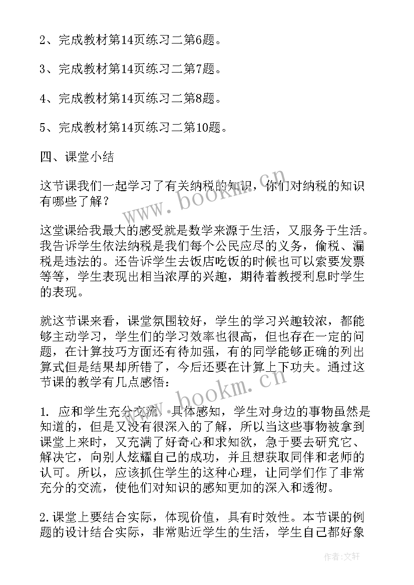 最新税率和利率的教学反思(优秀5篇)