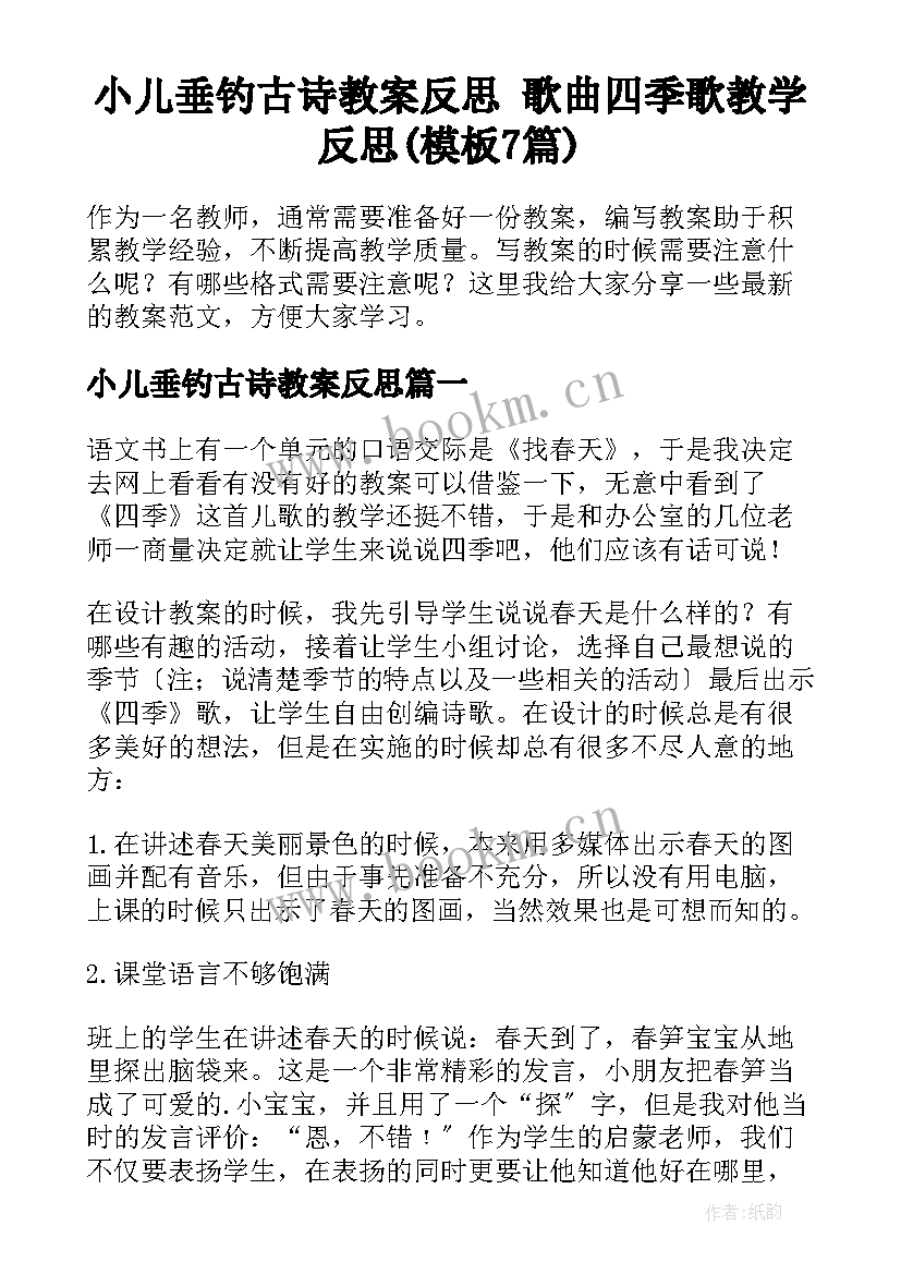 小儿垂钓古诗教案反思 歌曲四季歌教学反思(模板7篇)