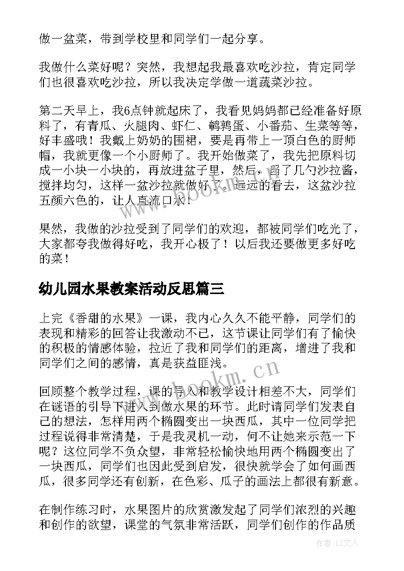 最新幼儿园水果教案活动反思 香甜的水果教学反思(大全5篇)