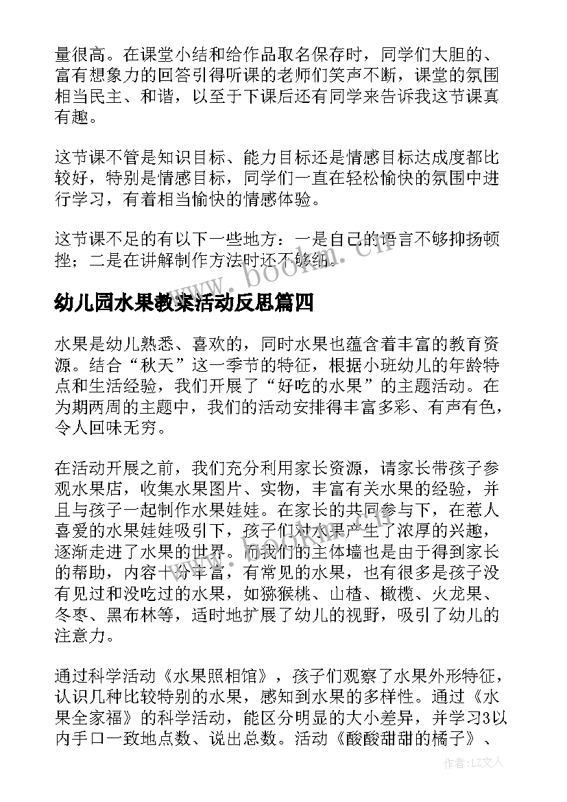 最新幼儿园水果教案活动反思 香甜的水果教学反思(大全5篇)