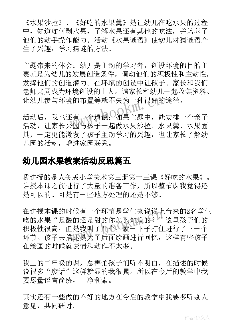 最新幼儿园水果教案活动反思 香甜的水果教学反思(大全5篇)