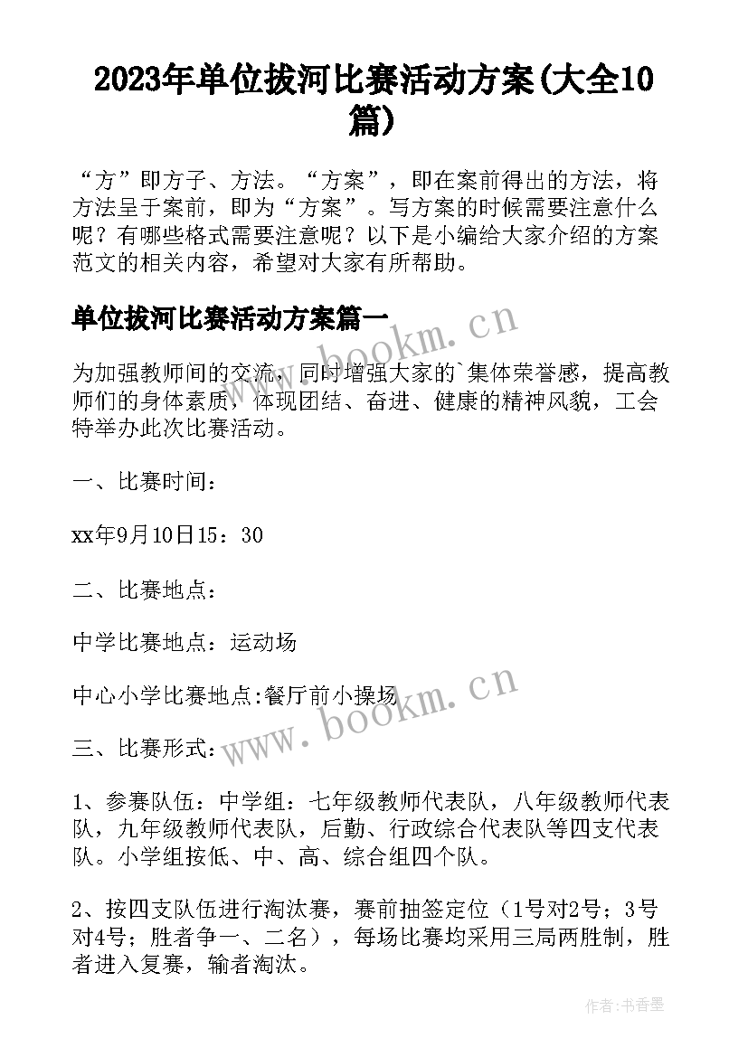 2023年单位拔河比赛活动方案(大全10篇)