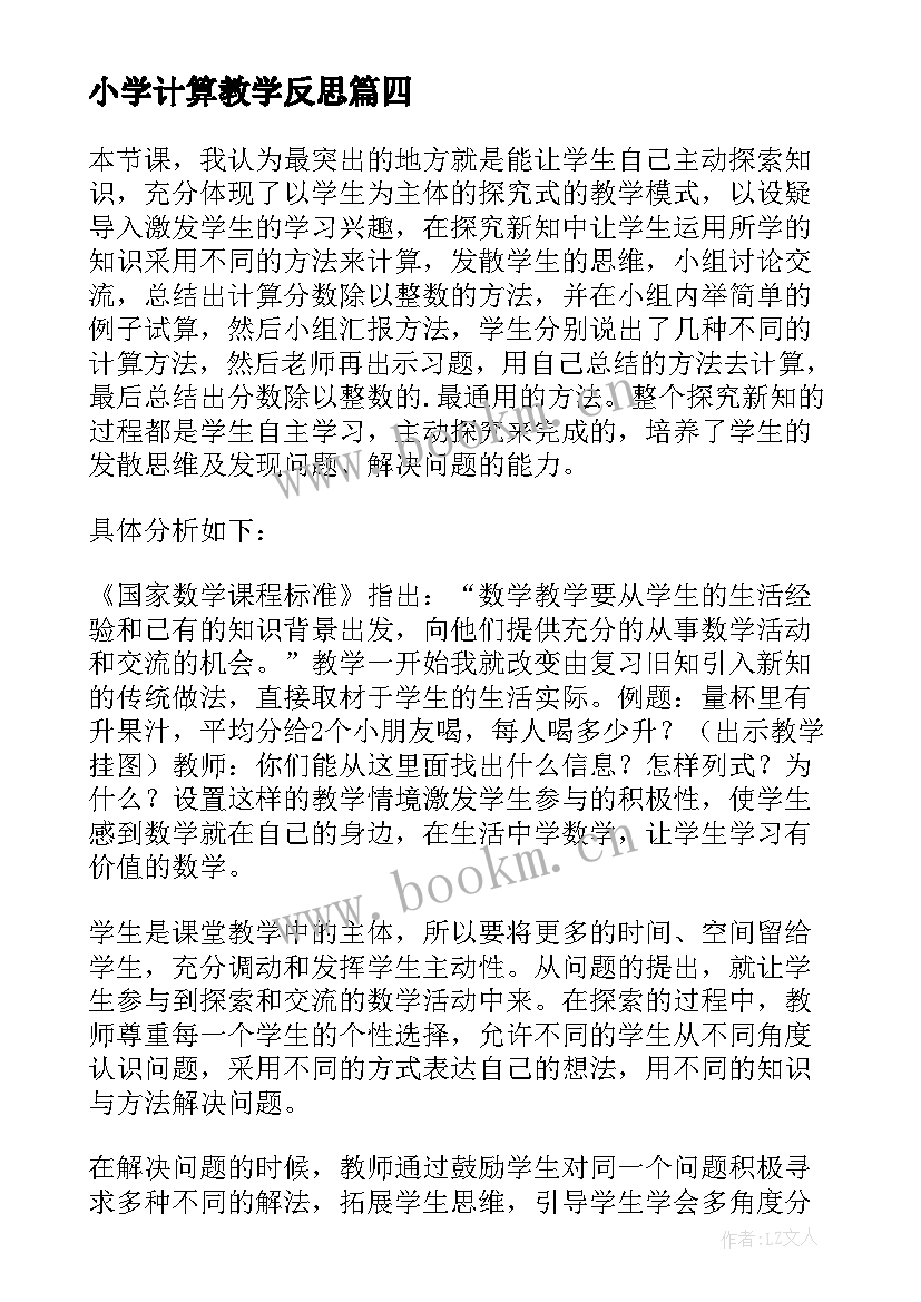 2023年小学计算教学反思(汇总10篇)