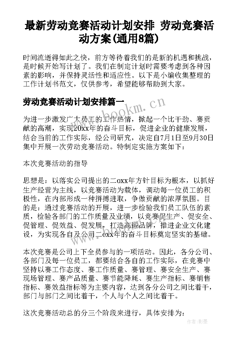 最新劳动竞赛活动计划安排 劳动竞赛活动方案(通用8篇)