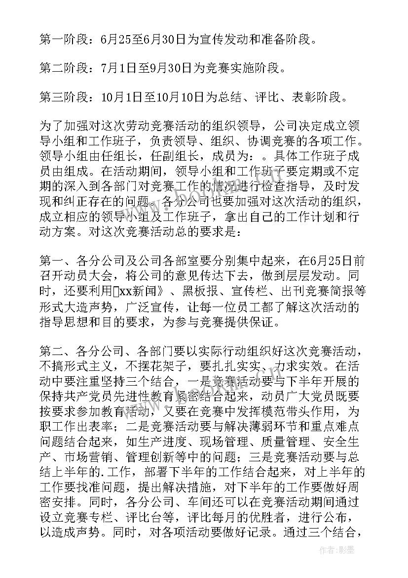 最新劳动竞赛活动计划安排 劳动竞赛活动方案(通用8篇)