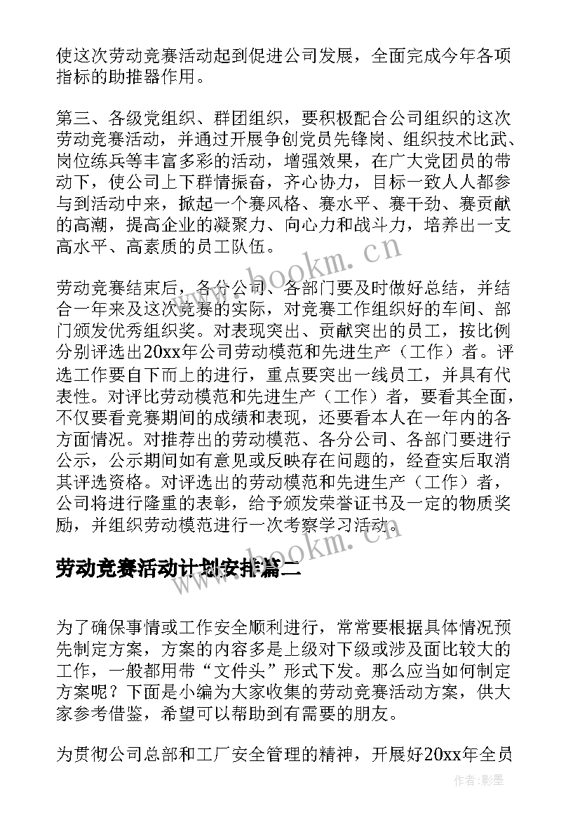 最新劳动竞赛活动计划安排 劳动竞赛活动方案(通用8篇)