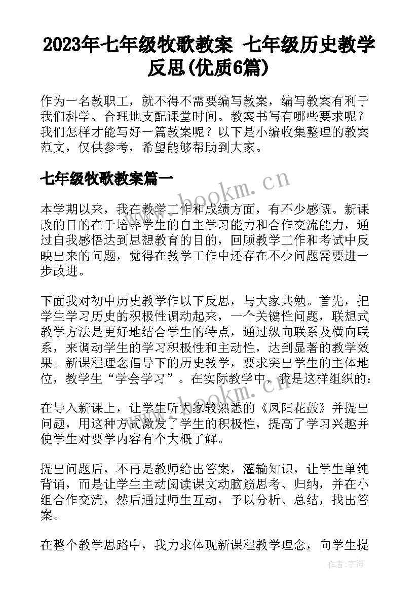 2023年七年级牧歌教案 七年级历史教学反思(优质6篇)