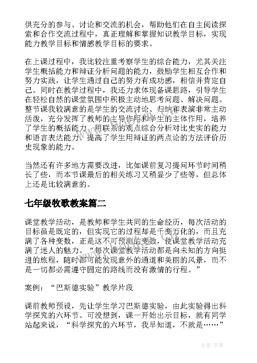 2023年七年级牧歌教案 七年级历史教学反思(优质6篇)