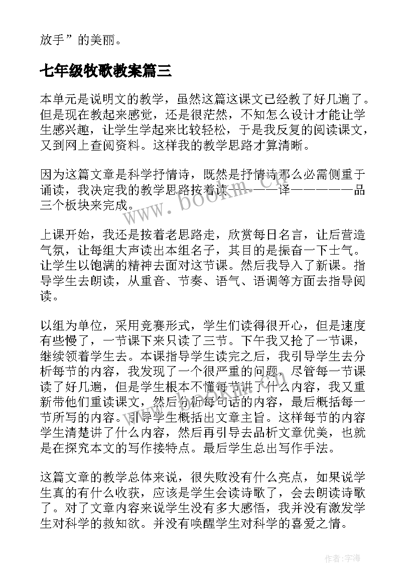 2023年七年级牧歌教案 七年级历史教学反思(优质6篇)