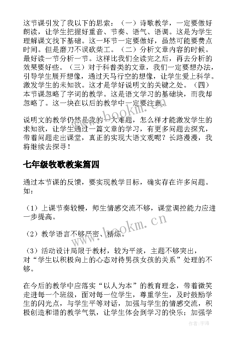 2023年七年级牧歌教案 七年级历史教学反思(优质6篇)