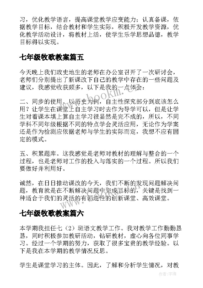 2023年七年级牧歌教案 七年级历史教学反思(优质6篇)