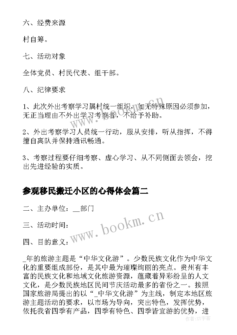 最新参观移民搬迁小区的心得体会(优秀7篇)