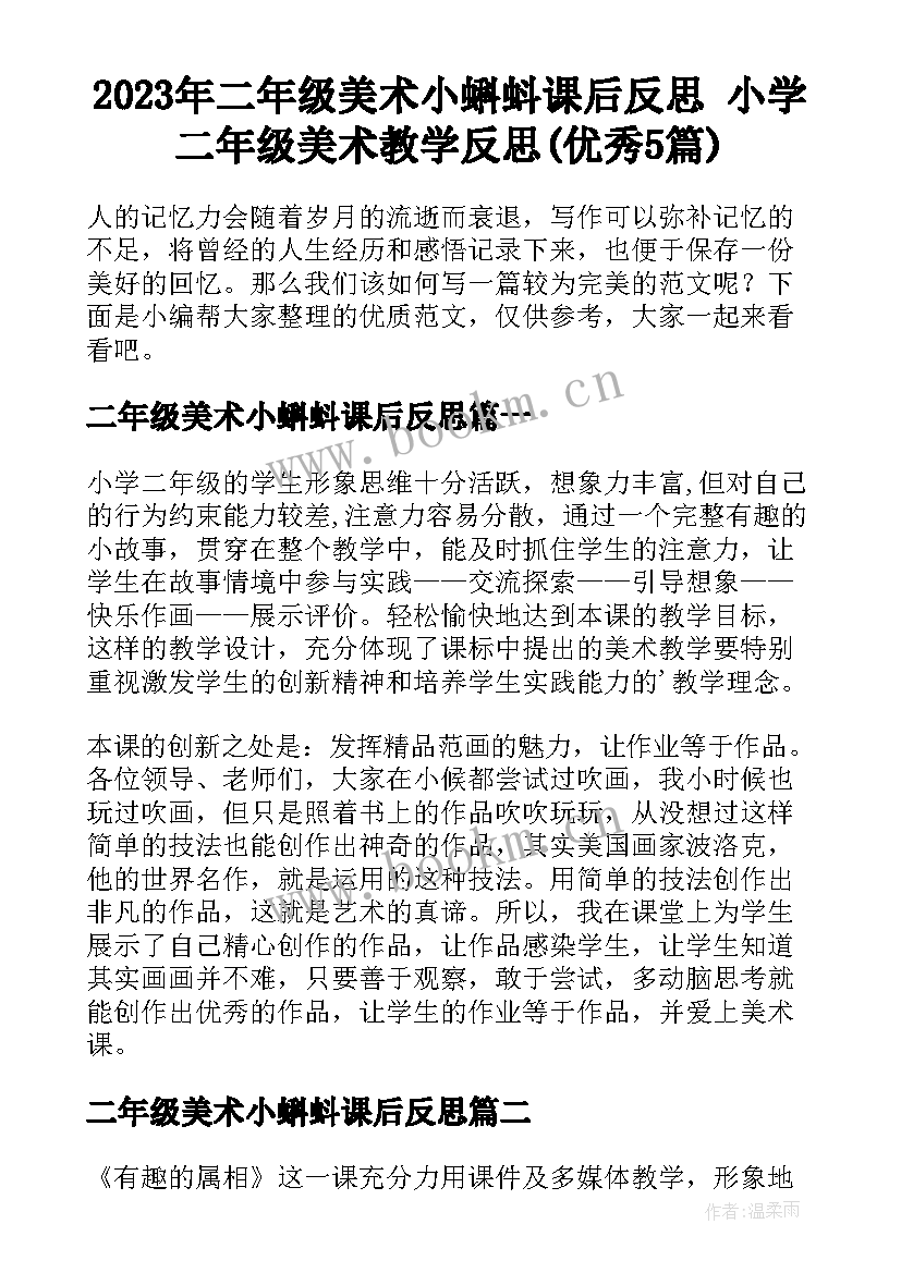 2023年二年级美术小蝌蚪课后反思 小学二年级美术教学反思(优秀5篇)