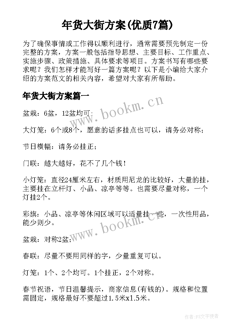 年货大街方案(优质7篇)