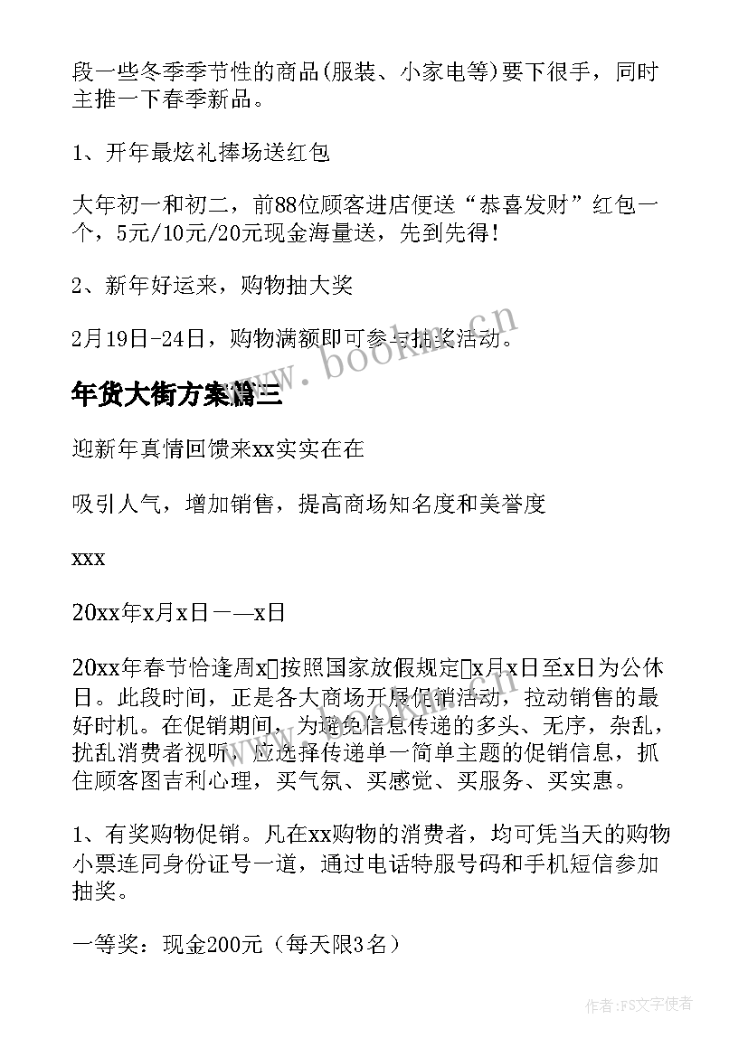 年货大街方案(优质7篇)