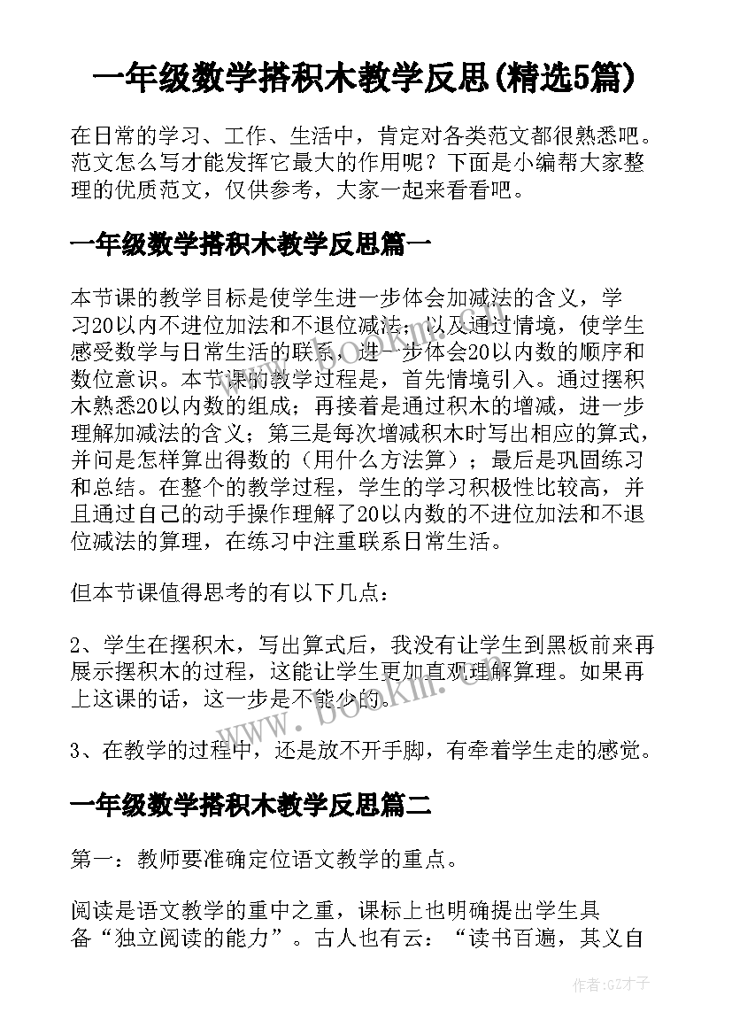 一年级数学搭积木教学反思(精选5篇)