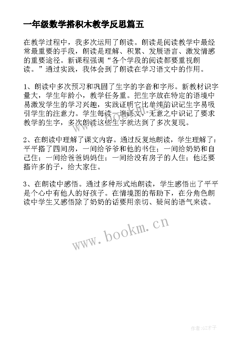 一年级数学搭积木教学反思(精选5篇)