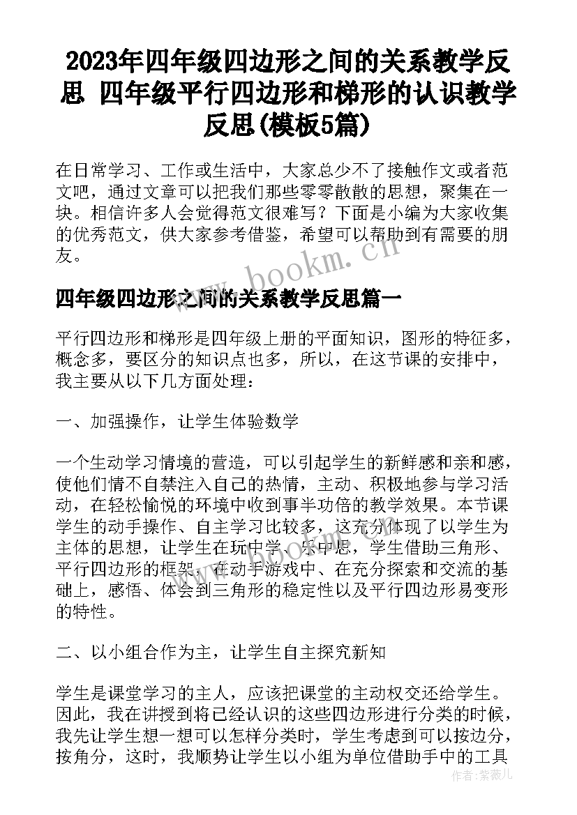 2023年四年级四边形之间的关系教学反思 四年级平行四边形和梯形的认识教学反思(模板5篇)