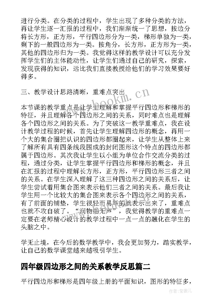 2023年四年级四边形之间的关系教学反思 四年级平行四边形和梯形的认识教学反思(模板5篇)