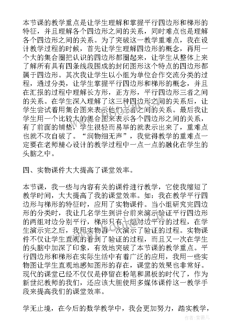 2023年四年级四边形之间的关系教学反思 四年级平行四边形和梯形的认识教学反思(模板5篇)