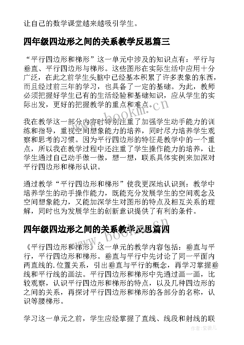 2023年四年级四边形之间的关系教学反思 四年级平行四边形和梯形的认识教学反思(模板5篇)