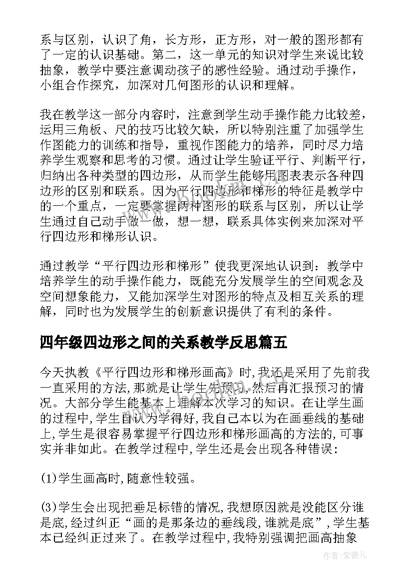 2023年四年级四边形之间的关系教学反思 四年级平行四边形和梯形的认识教学反思(模板5篇)