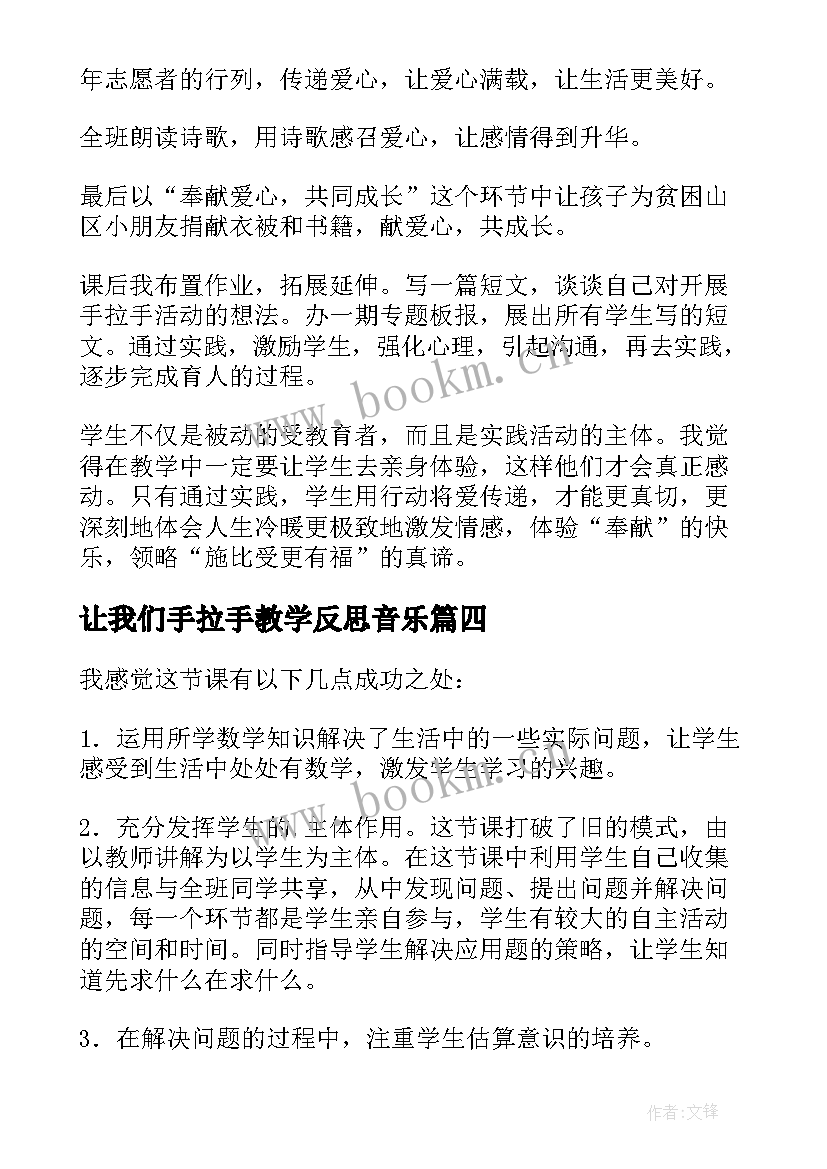 最新让我们手拉手教学反思音乐(大全7篇)