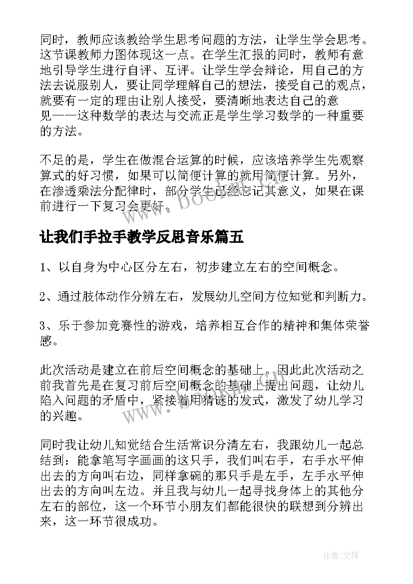 最新让我们手拉手教学反思音乐(大全7篇)