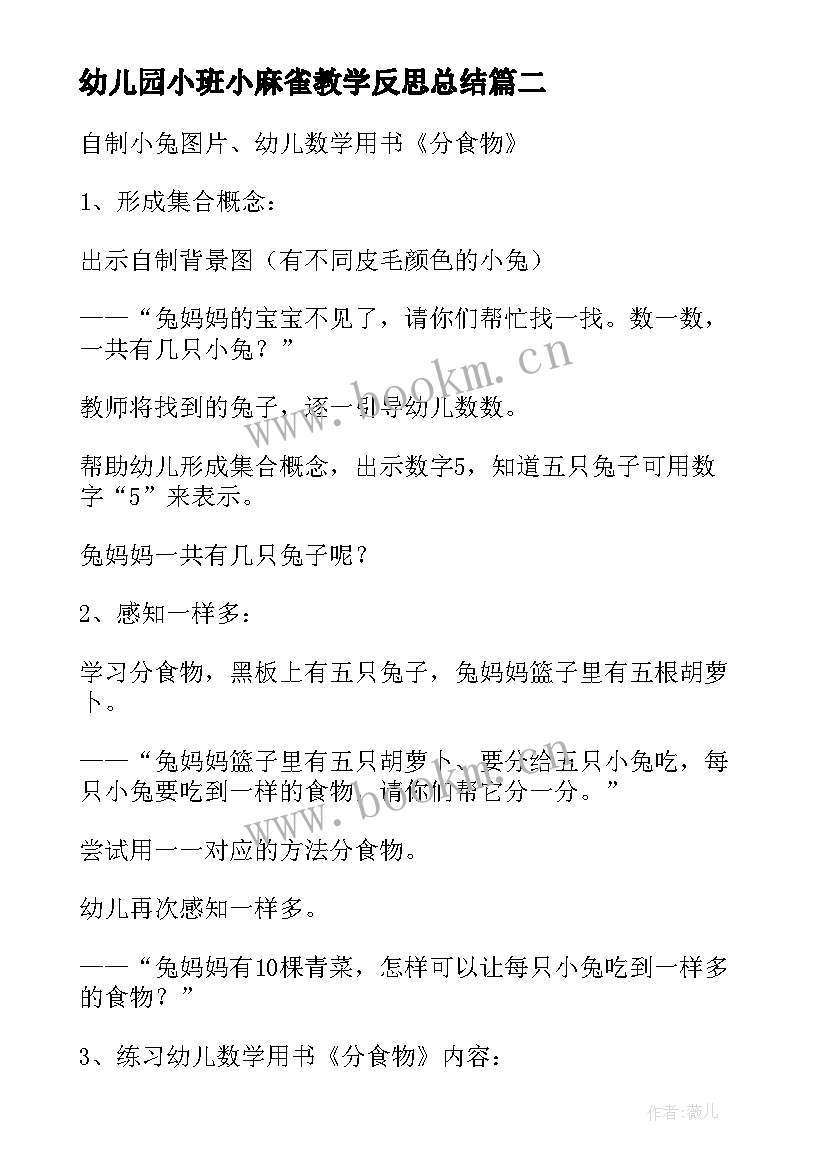 2023年幼儿园小班小麻雀教学反思总结 幼儿园小班教学反思(实用7篇)