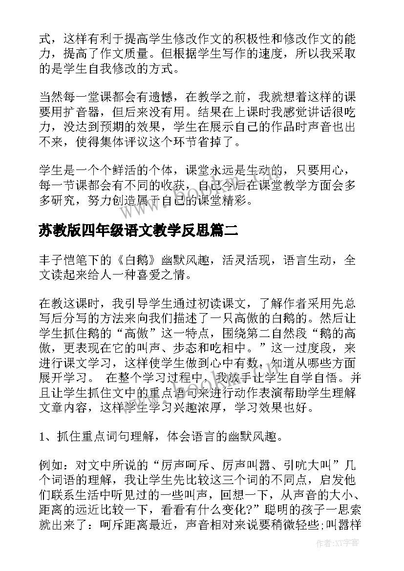 苏教版四年级语文教学反思 四年级语文教学反思(精选5篇)