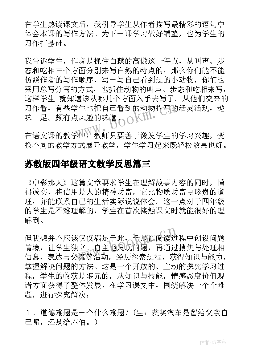 苏教版四年级语文教学反思 四年级语文教学反思(精选5篇)