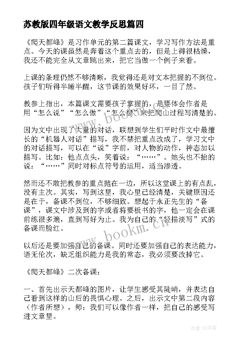 苏教版四年级语文教学反思 四年级语文教学反思(精选5篇)