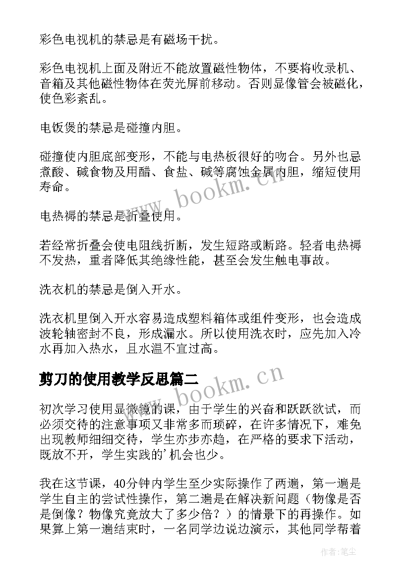 最新剪刀的使用教学反思(优秀5篇)