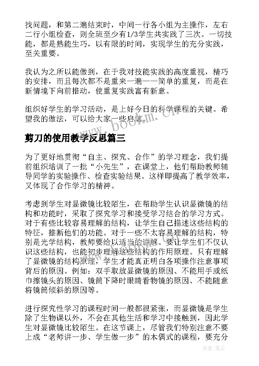 最新剪刀的使用教学反思(优秀5篇)