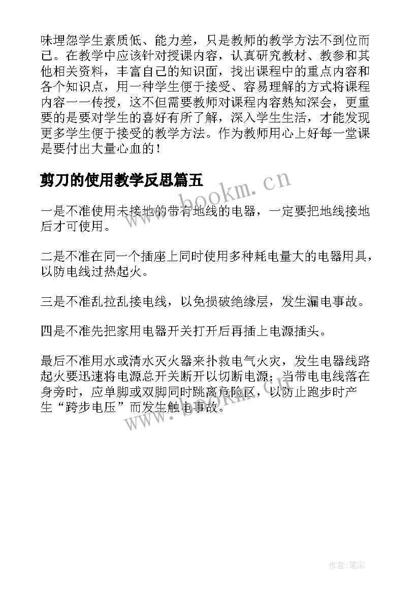 最新剪刀的使用教学反思(优秀5篇)