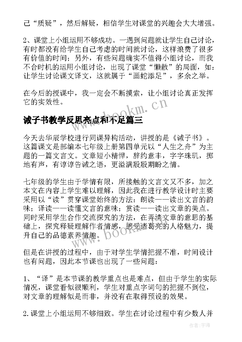 2023年诫子书教学反思亮点和不足 诫子书教学反思(通用5篇)