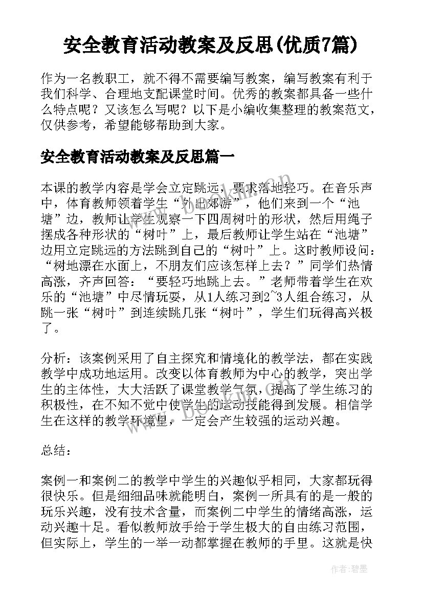 安全教育活动教案及反思(优质7篇)