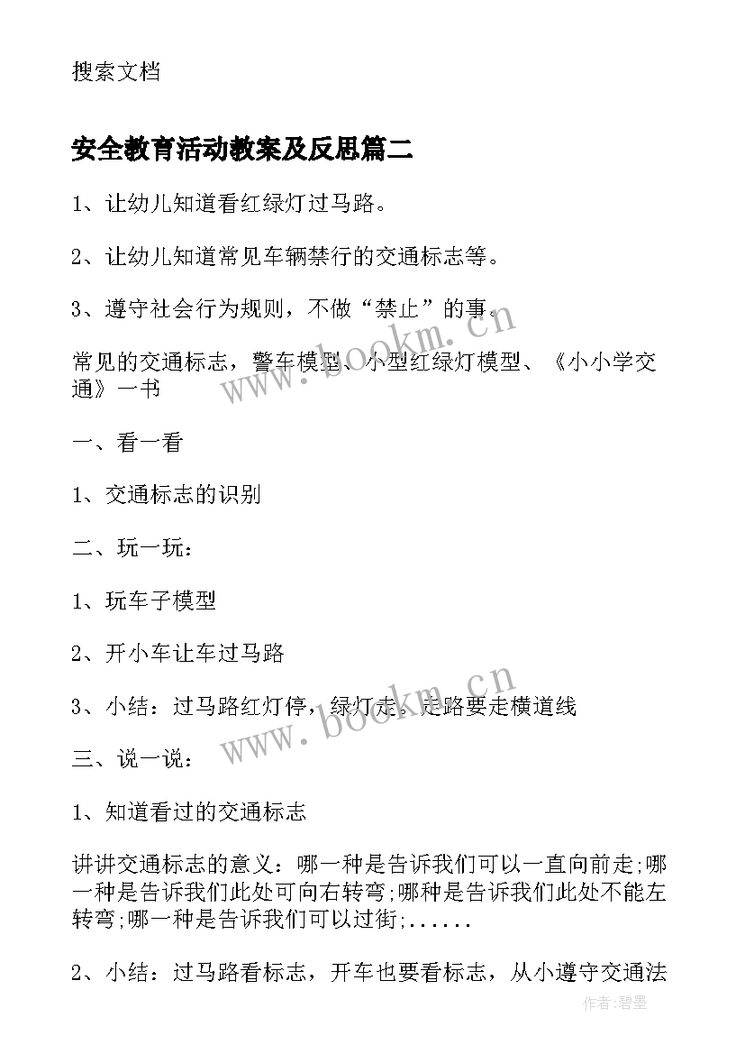 安全教育活动教案及反思(优质7篇)