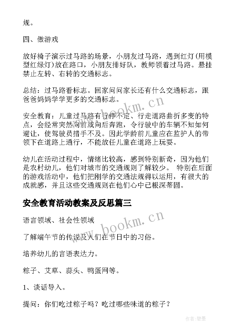 安全教育活动教案及反思(优质7篇)