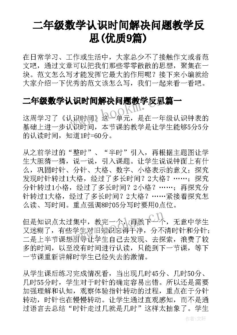 二年级数学认识时间解决问题教学反思(优质9篇)