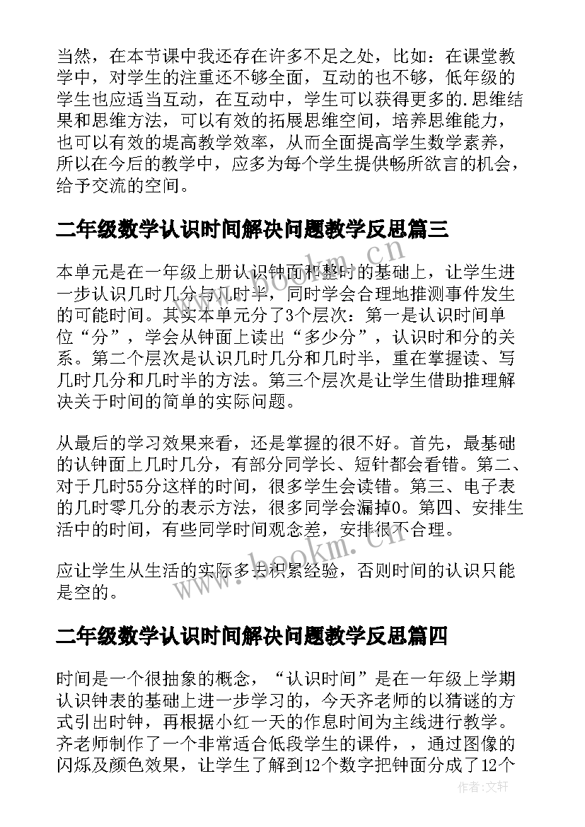 二年级数学认识时间解决问题教学反思(优质9篇)