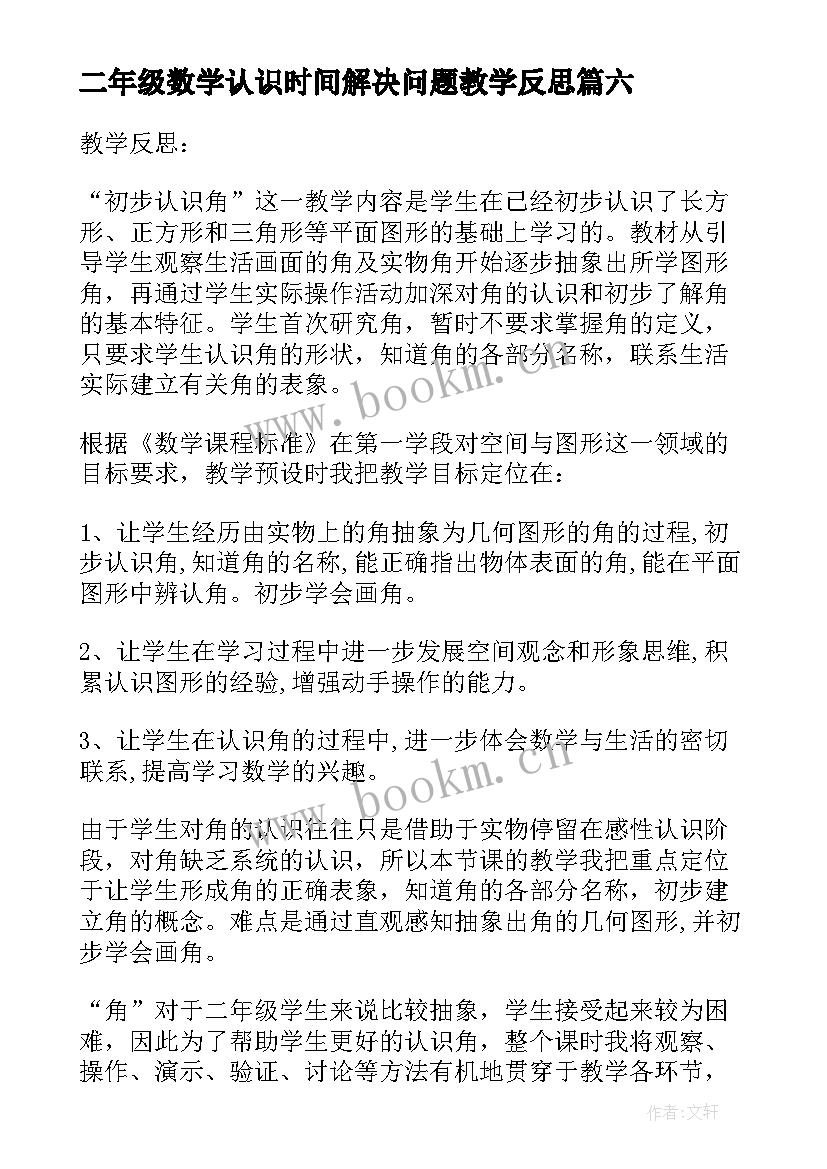 二年级数学认识时间解决问题教学反思(优质9篇)