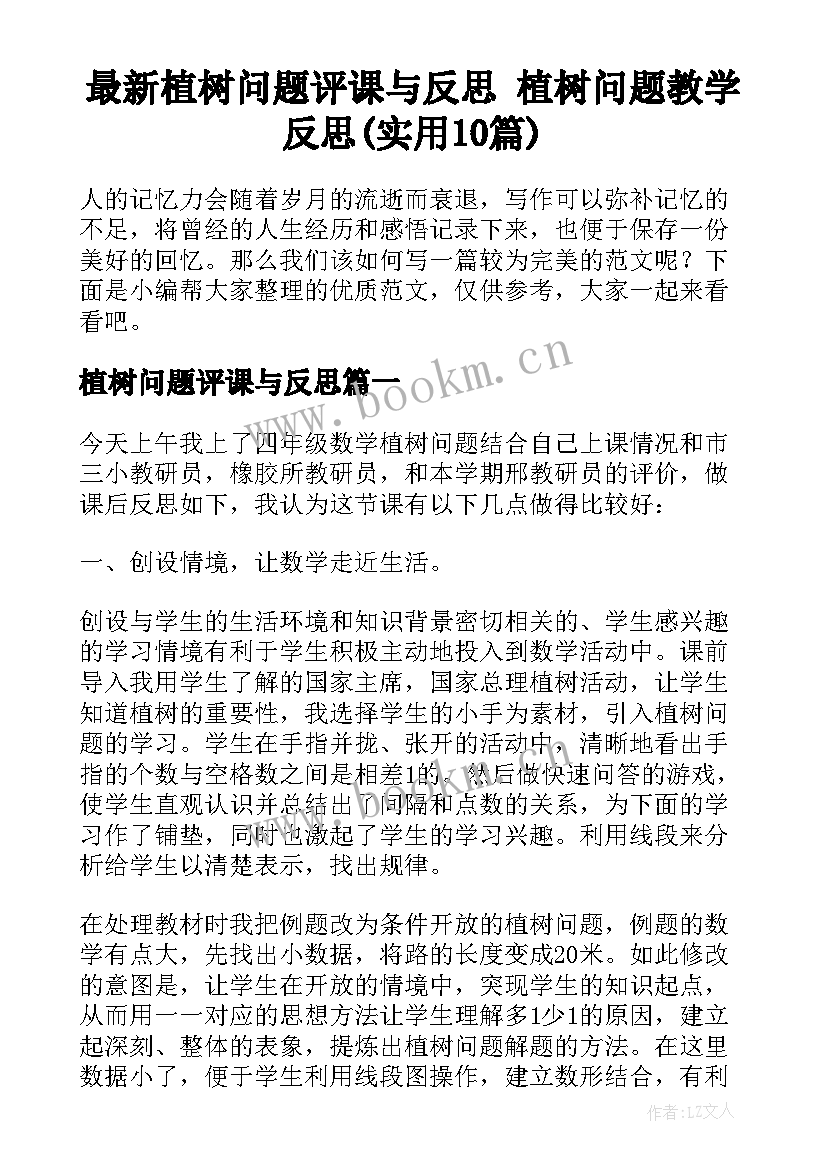 最新植树问题评课与反思 植树问题教学反思(实用10篇)