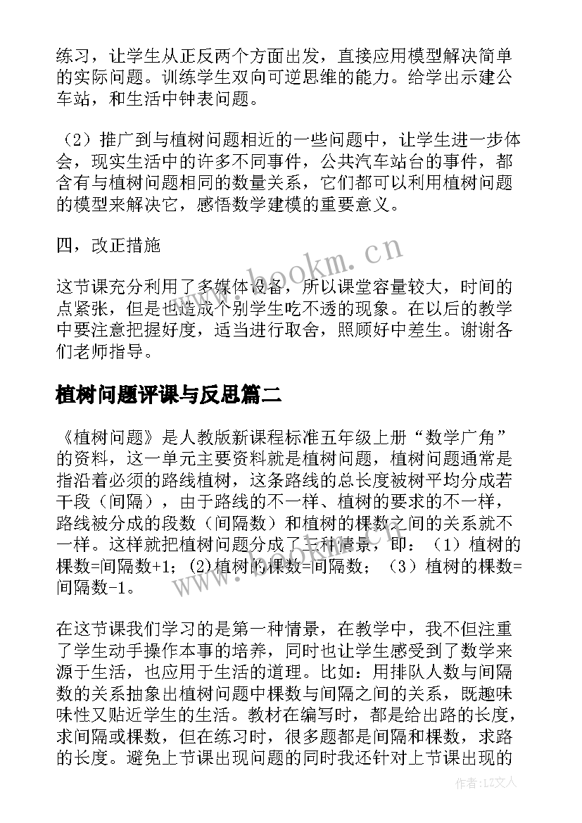 最新植树问题评课与反思 植树问题教学反思(实用10篇)