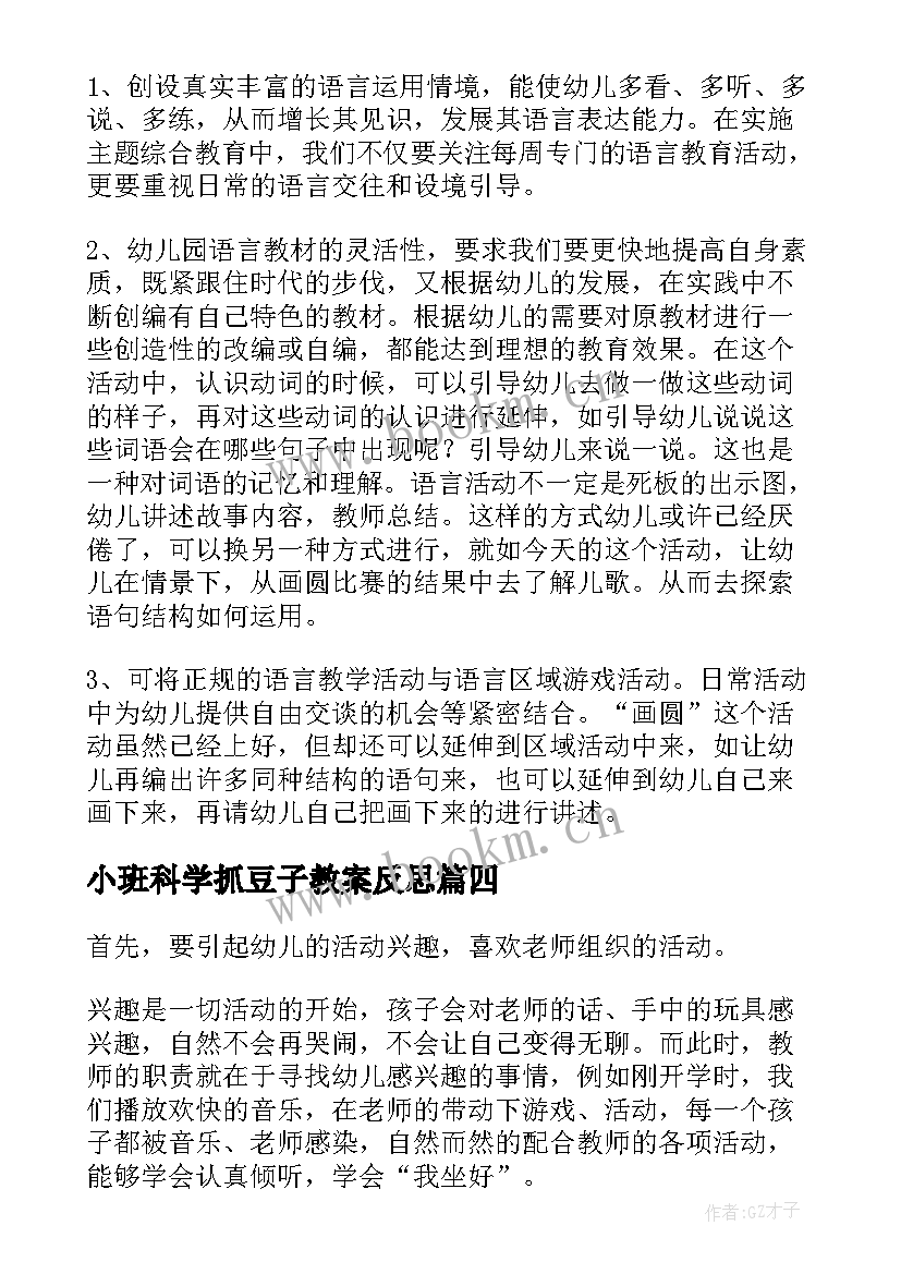 最新小班科学抓豆子教案反思 小班教学反思(优质6篇)