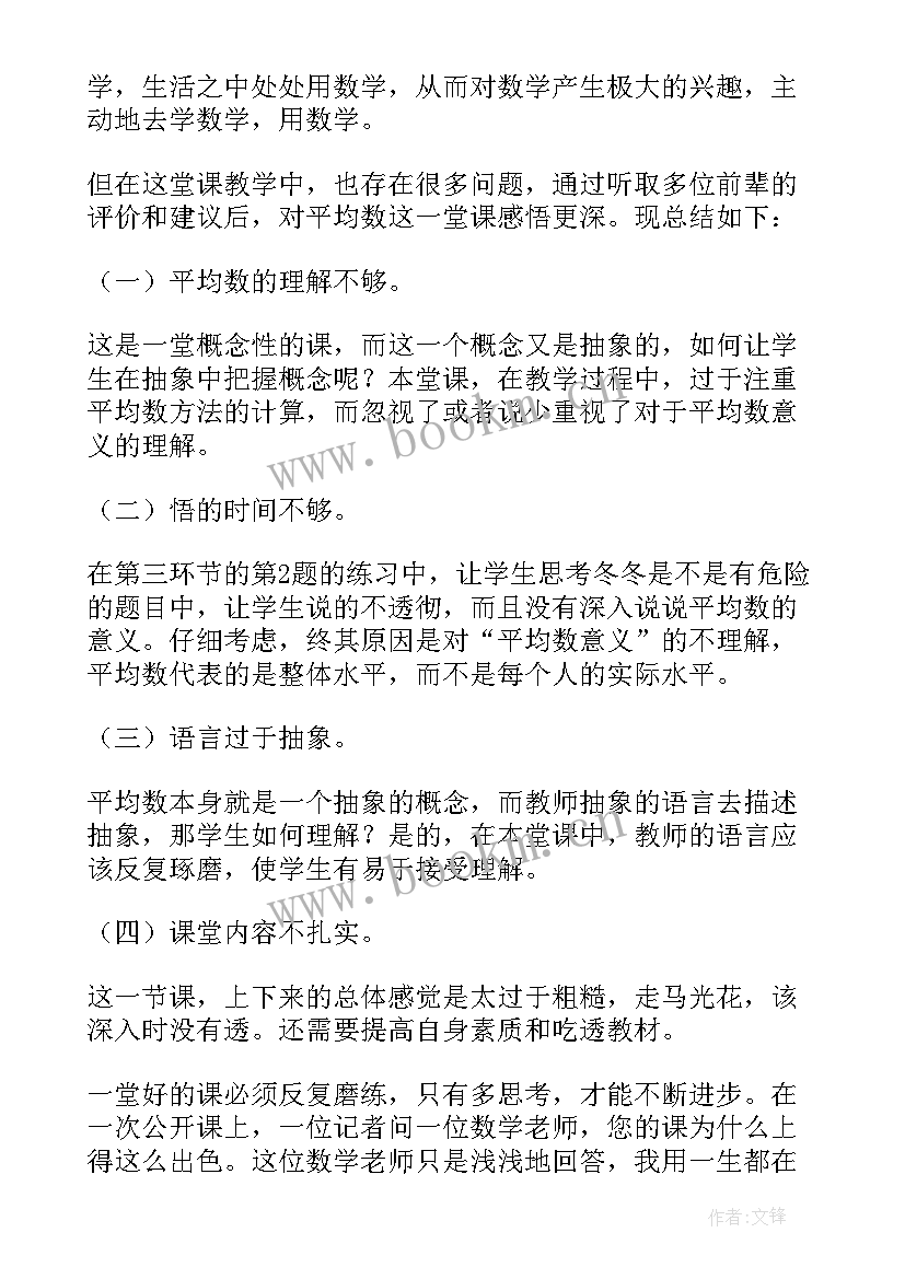 最新北师大四年级文具店教学反思 北师大四年级数学平均数教学反思(精选5篇)