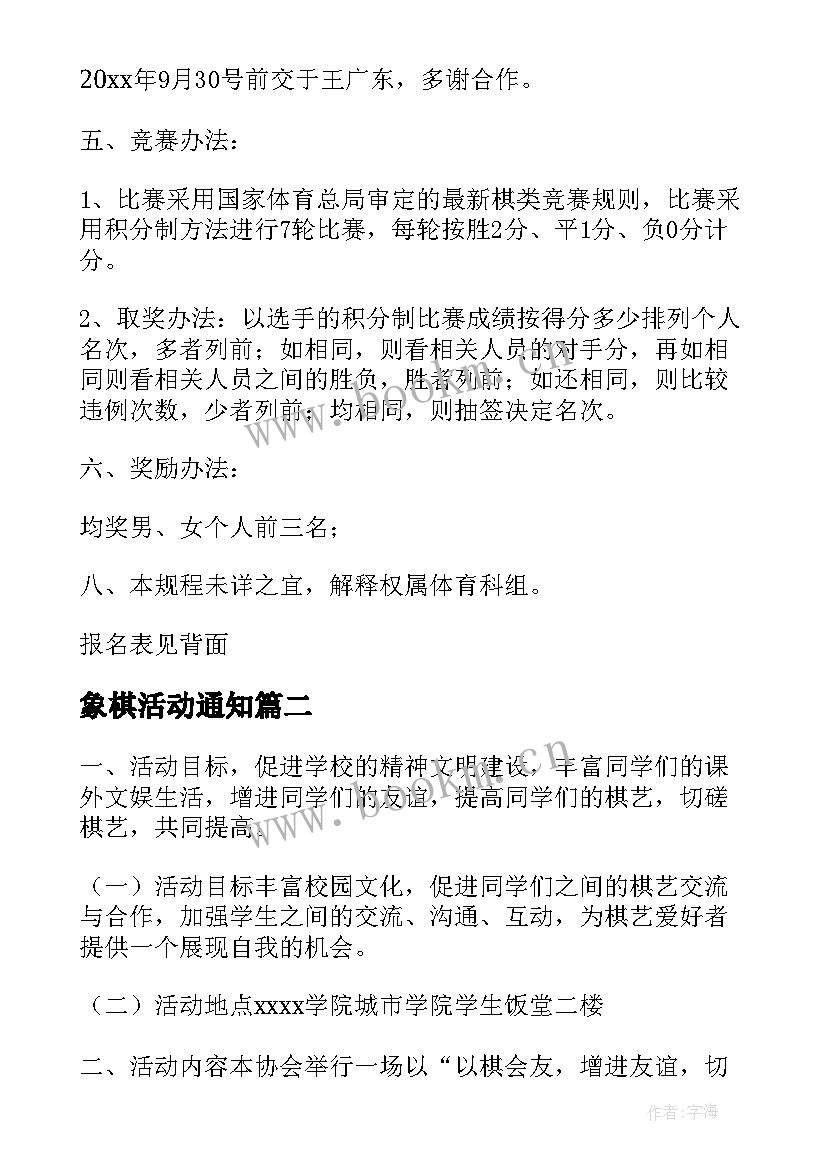 最新象棋活动通知 象棋比赛活动方案(精选8篇)