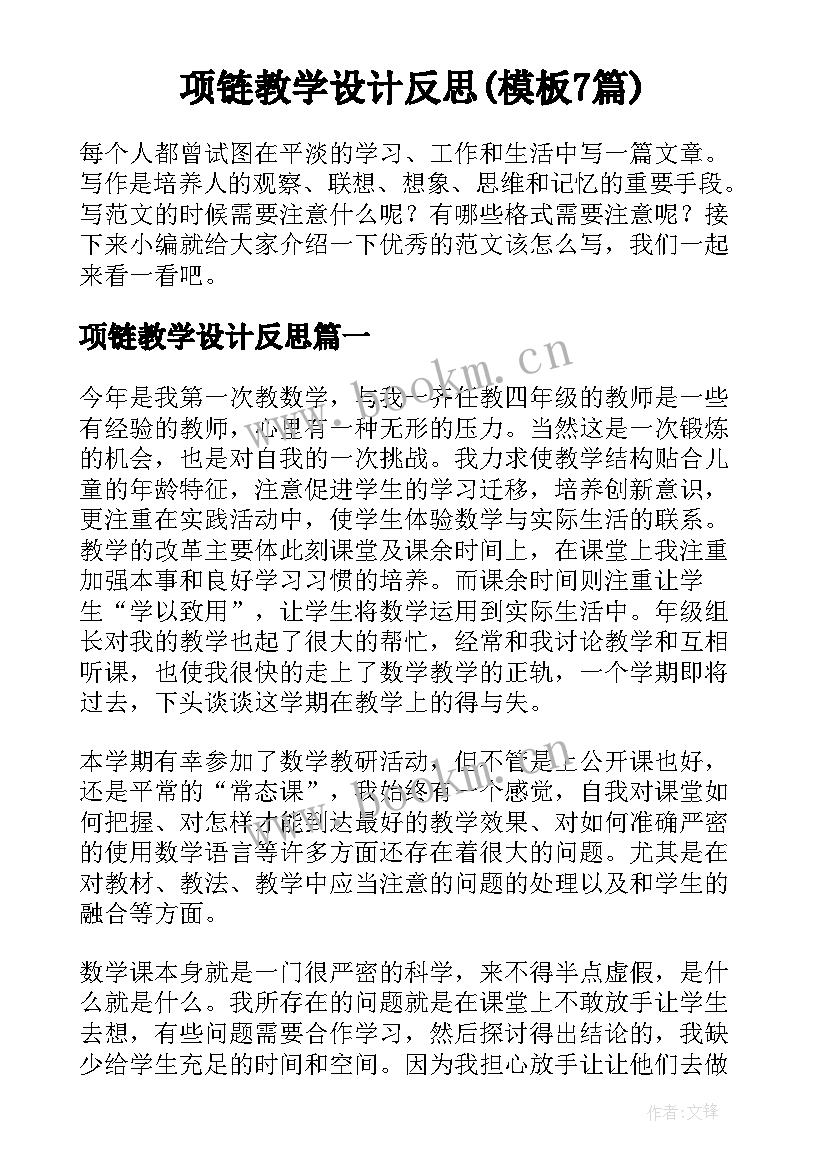 项链教学设计反思(模板7篇)