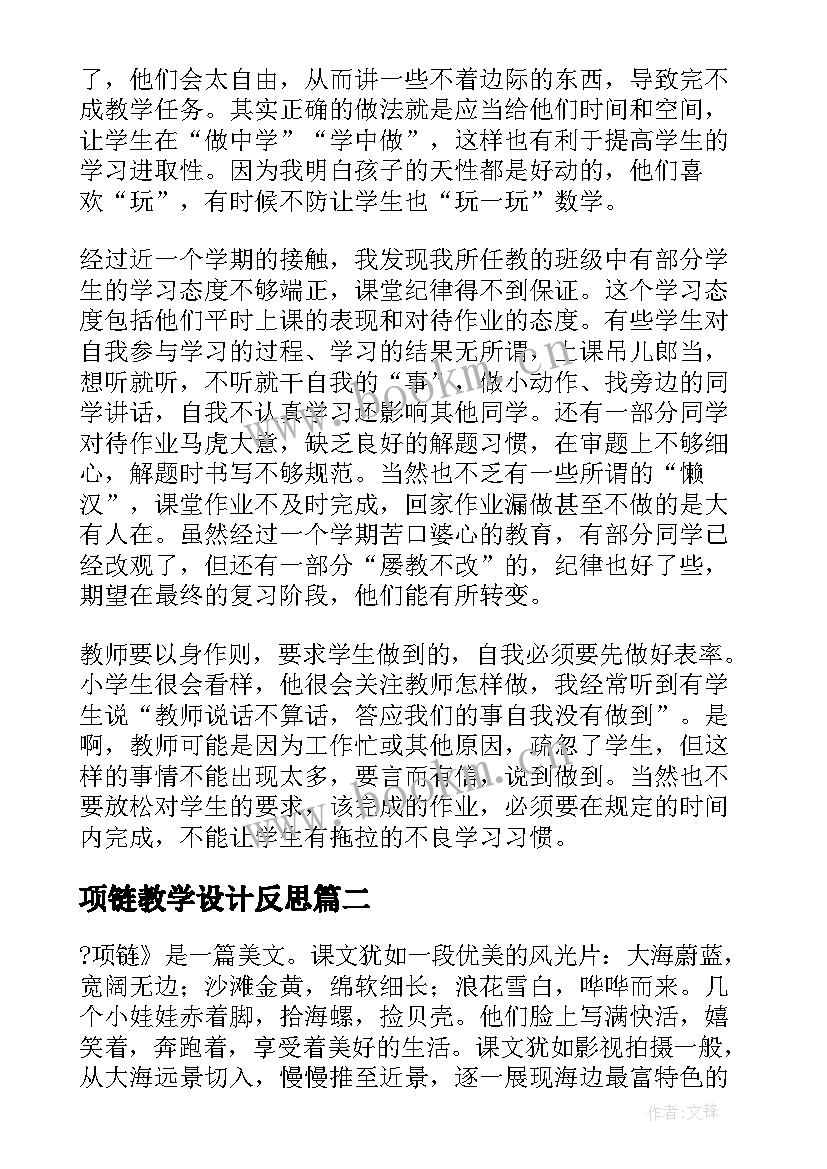 项链教学设计反思(模板7篇)